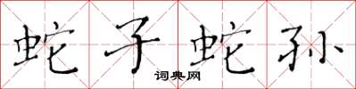 黃華生蛇子蛇孫楷書怎么寫