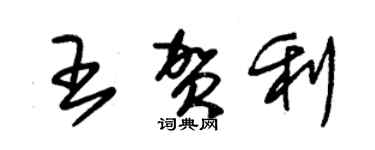 朱錫榮王賀利草書個性簽名怎么寫