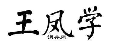 翁闓運王鳳學楷書個性簽名怎么寫
