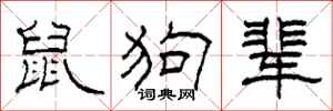 柯春海鼠狗輩隸書怎么寫