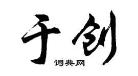 胡問遂於創行書個性簽名怎么寫