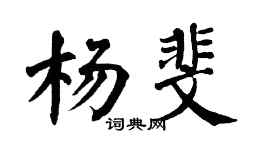 翁闓運楊斐楷書個性簽名怎么寫