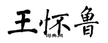翁闓運王懷魯楷書個性簽名怎么寫