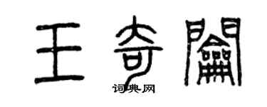 曾慶福王奇鑰篆書個性簽名怎么寫