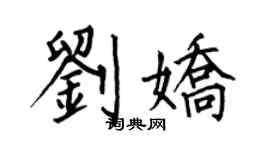 何伯昌劉嬌楷書個性簽名怎么寫