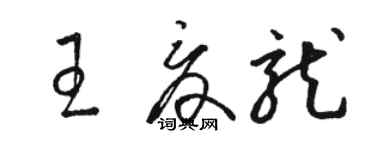 駱恆光王夏龍草書個性簽名怎么寫