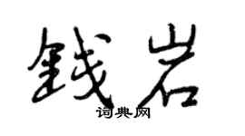 曾慶福錢岩行書個性簽名怎么寫
