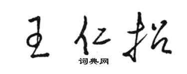 駱恆光王仁招草書個性簽名怎么寫