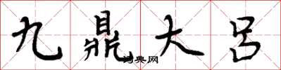 周炳元九鼎大呂楷書怎么寫