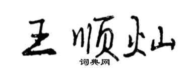 曾慶福王順燦行書個性簽名怎么寫