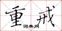 黃華生重戒楷書怎么寫