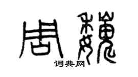 曾慶福周巍篆書個性簽名怎么寫