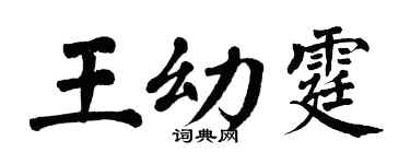 翁闓運王幼霆楷書個性簽名怎么寫