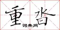 黃華生重沓楷書怎么寫