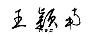 梁錦英王穎南草書個性簽名怎么寫