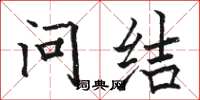 駱恆光問結楷書怎么寫