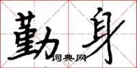 周炳元勤身楷書怎么寫