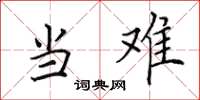 田英章當難楷書怎么寫