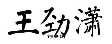 翁闓運王勁瀟楷書個性簽名怎么寫