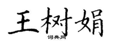 丁謙王樹娟楷書個性簽名怎么寫