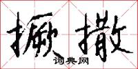 撅坑塹的意思_撅坑塹的解釋_國語詞典