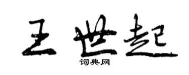 曾慶福王世起行書個性簽名怎么寫