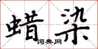 周炳元蠟染楷書怎么寫