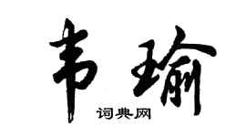 胡問遂韋瑜行書個性簽名怎么寫