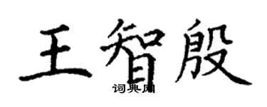 丁謙王智殷楷書個性簽名怎么寫