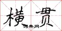 侯登峰橫貫楷書怎么寫