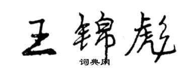 曾慶福王錦彪行書個性簽名怎么寫