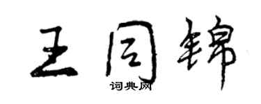 曾慶福王同錦行書個性簽名怎么寫