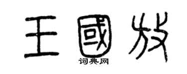 曾慶福王國放篆書個性簽名怎么寫