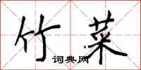 侯登峰竹菜楷書怎么寫