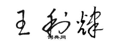 駱恆光王利輝草書個性簽名怎么寫