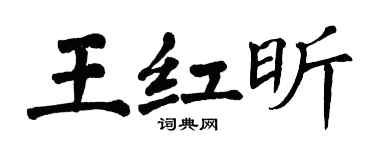 翁闓運王紅昕楷書個性簽名怎么寫