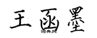 何伯昌王函墨楷書個性簽名怎么寫