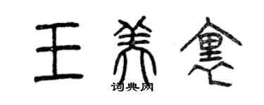 曾慶福王美里篆書個性簽名怎么寫
