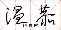 王冬齡溫恭草書怎么寫
