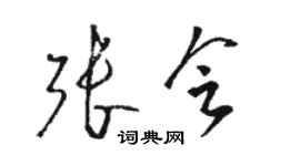 駱恆光張會草書個性簽名怎么寫