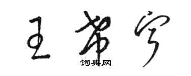 駱恆光王希寧草書個性簽名怎么寫