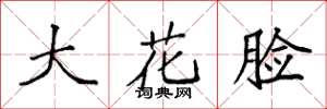 袁強大花臉楷書怎么寫