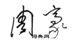 駱恆光周豪草書個性簽名怎么寫