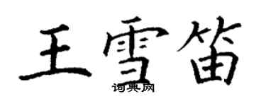 丁謙王雪笛楷書個性簽名怎么寫