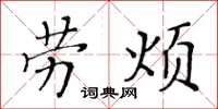 黃華生勞煩楷書怎么寫