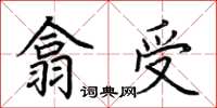荊霄鵬翕受楷書怎么寫