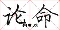 駱恆光論命楷書怎么寫