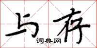 周炳元與存楷書怎么寫