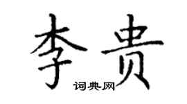 丁謙李貴楷書個性簽名怎么寫