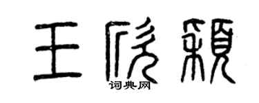 曾慶福王欣穎篆書個性簽名怎么寫